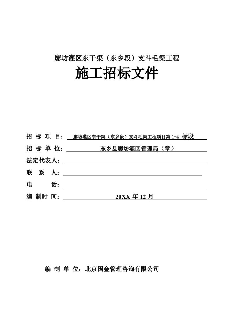 建筑工程管理-廖坊灌区东干渠东乡段支斗毛渠工程