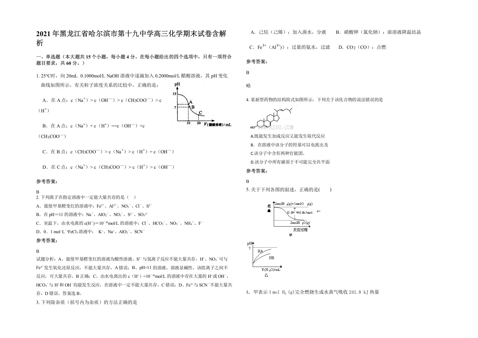 2021年黑龙江省哈尔滨市第十九中学高三化学期末试卷含解析