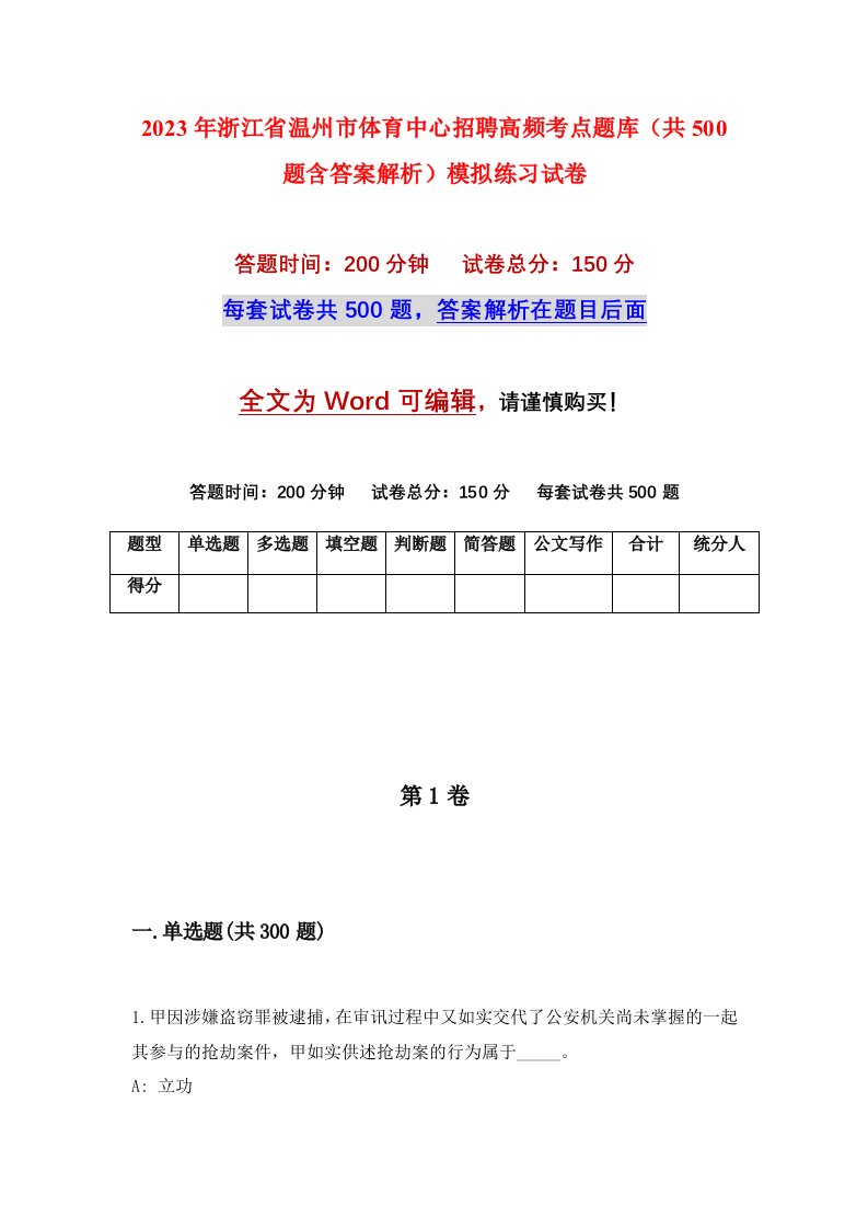 2023年浙江省温州市体育中心招聘高频考点题库共500题含答案解析模拟练习试卷