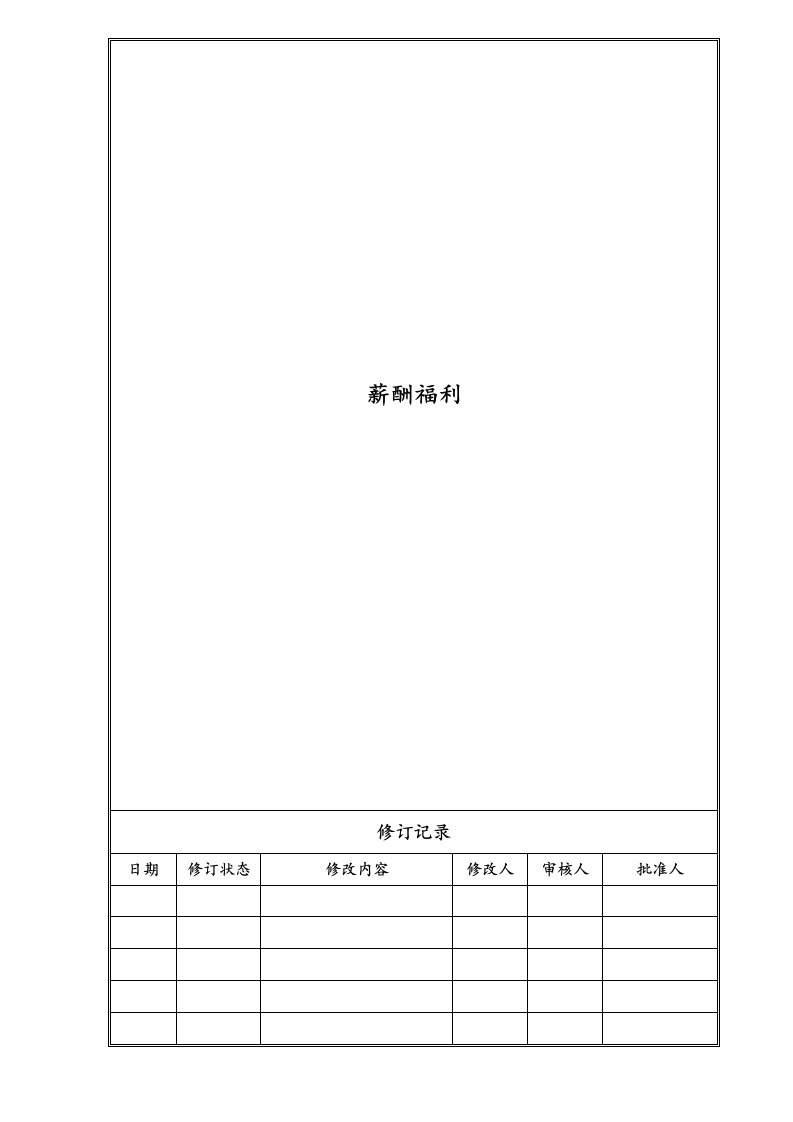 精品文档-05实例地产企业股份有限公司薪酬福利