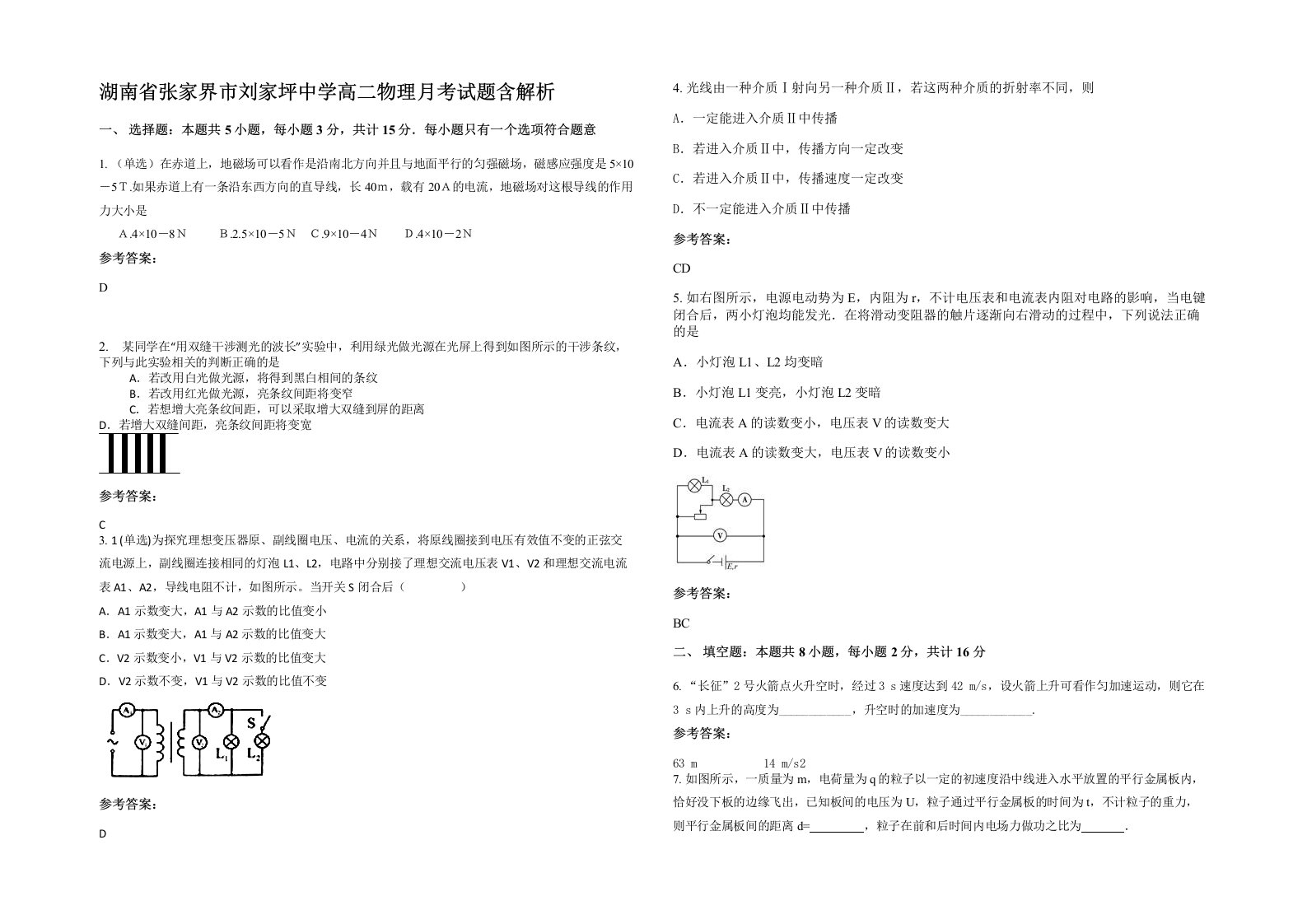 湖南省张家界市刘家坪中学高二物理月考试题含解析