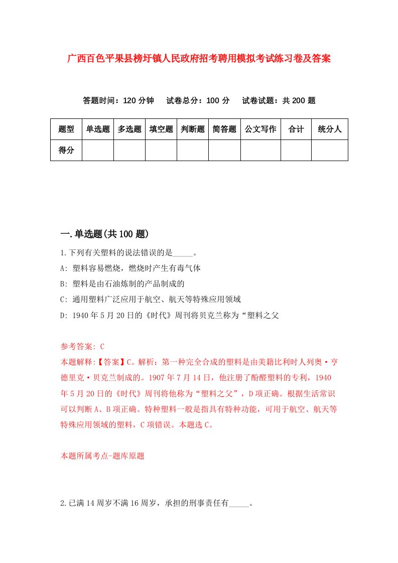 广西百色平果县榜圩镇人民政府招考聘用模拟考试练习卷及答案第1套