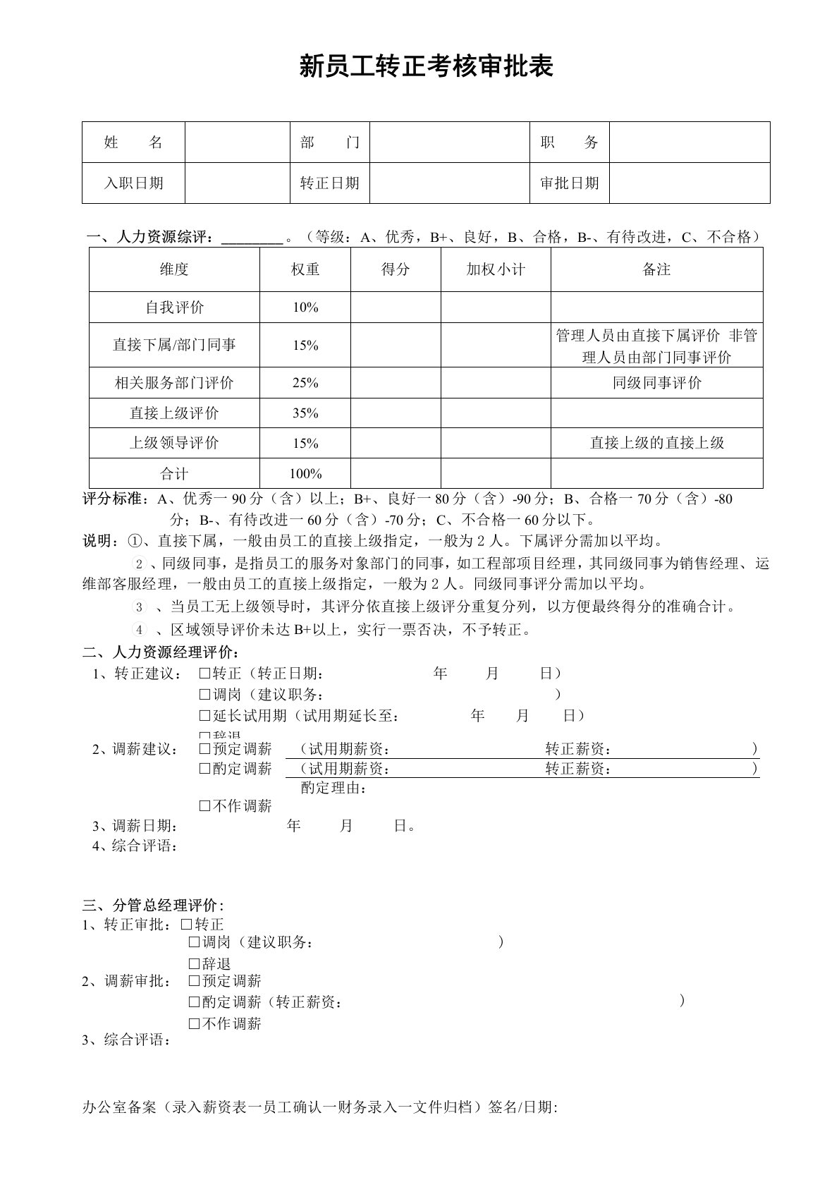 新员工转正考评表