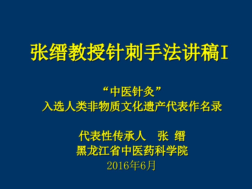 国际传承班讲稿1-手法定义、源流、补泻2016年6月