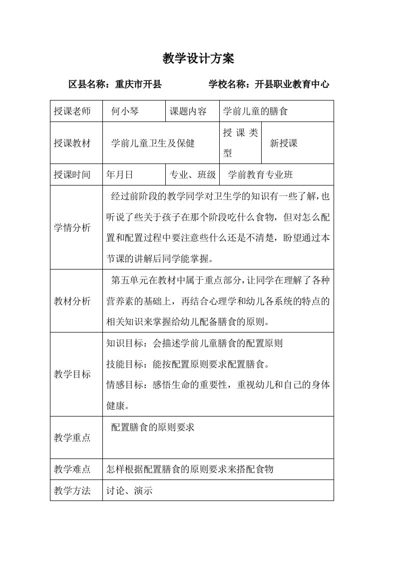 学前儿童卫生与保健教学设计方案