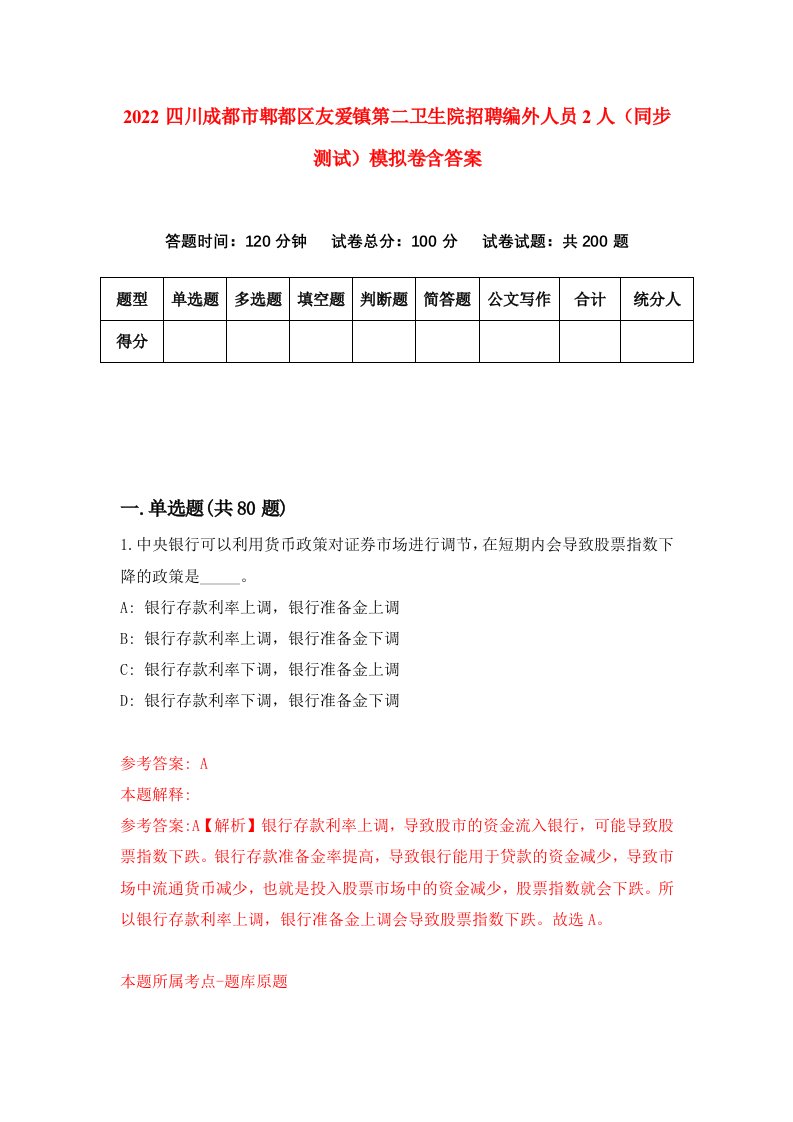 2022四川成都市郫都区友爱镇第二卫生院招聘编外人员2人同步测试模拟卷含答案5