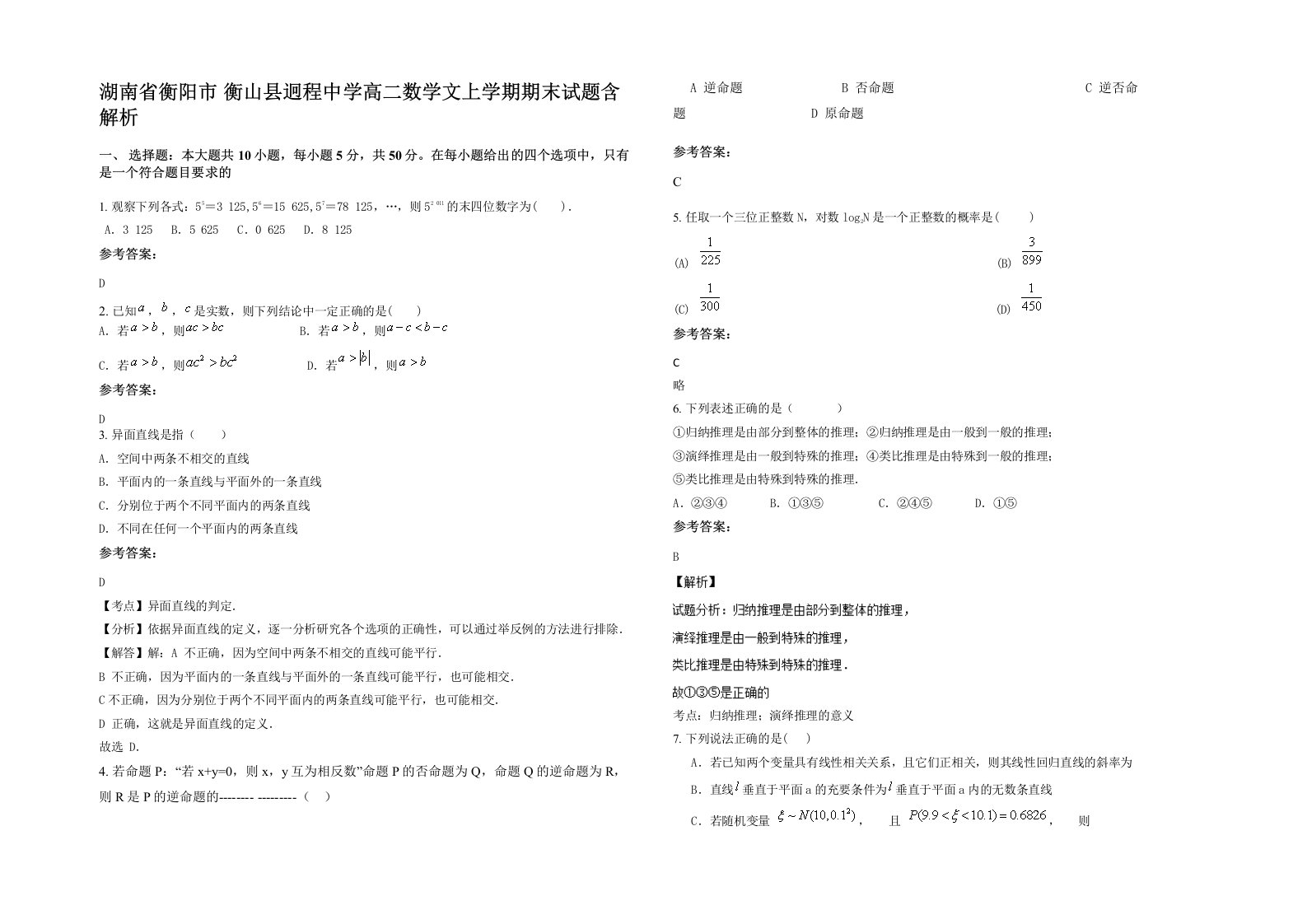 湖南省衡阳市衡山县迥程中学高二数学文上学期期末试题含解析