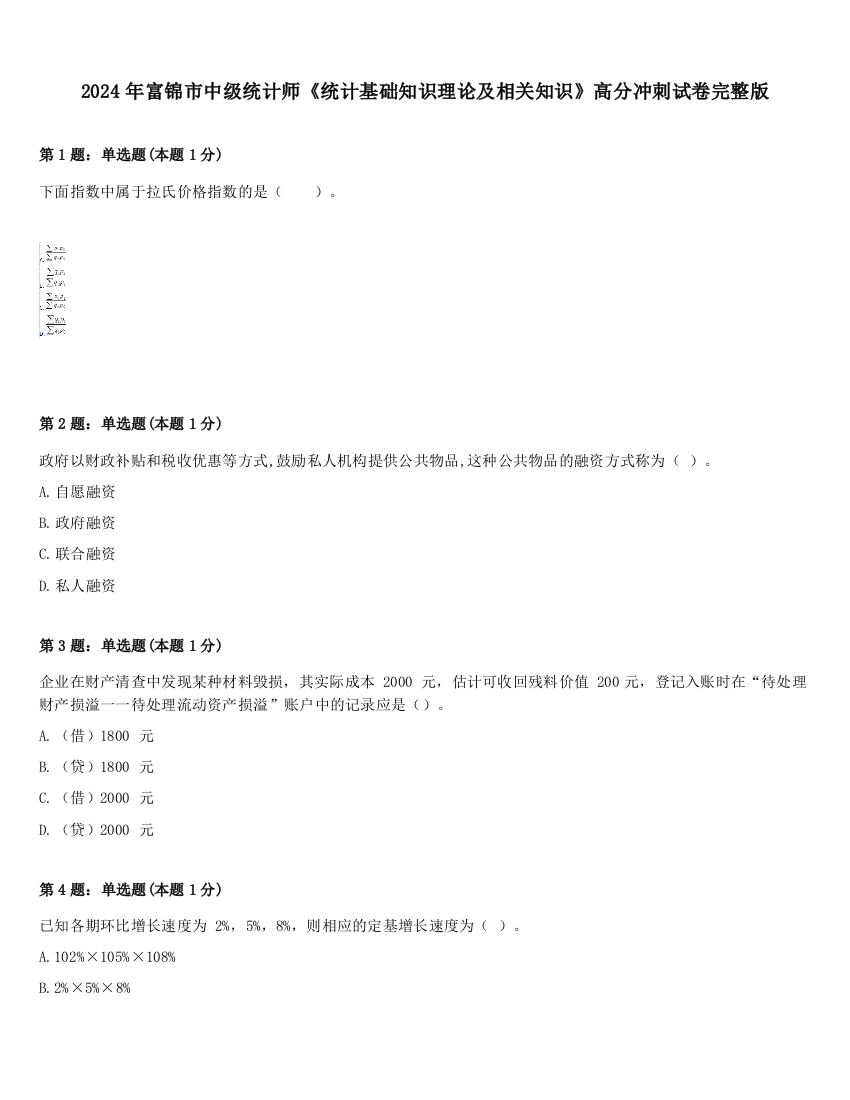 2024年富锦市中级统计师《统计基础知识理论及相关知识》高分冲刺试卷完整版