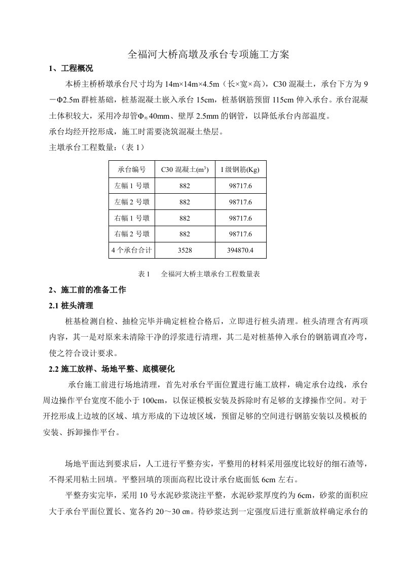 全福河大桥主墩承台专项施工方案