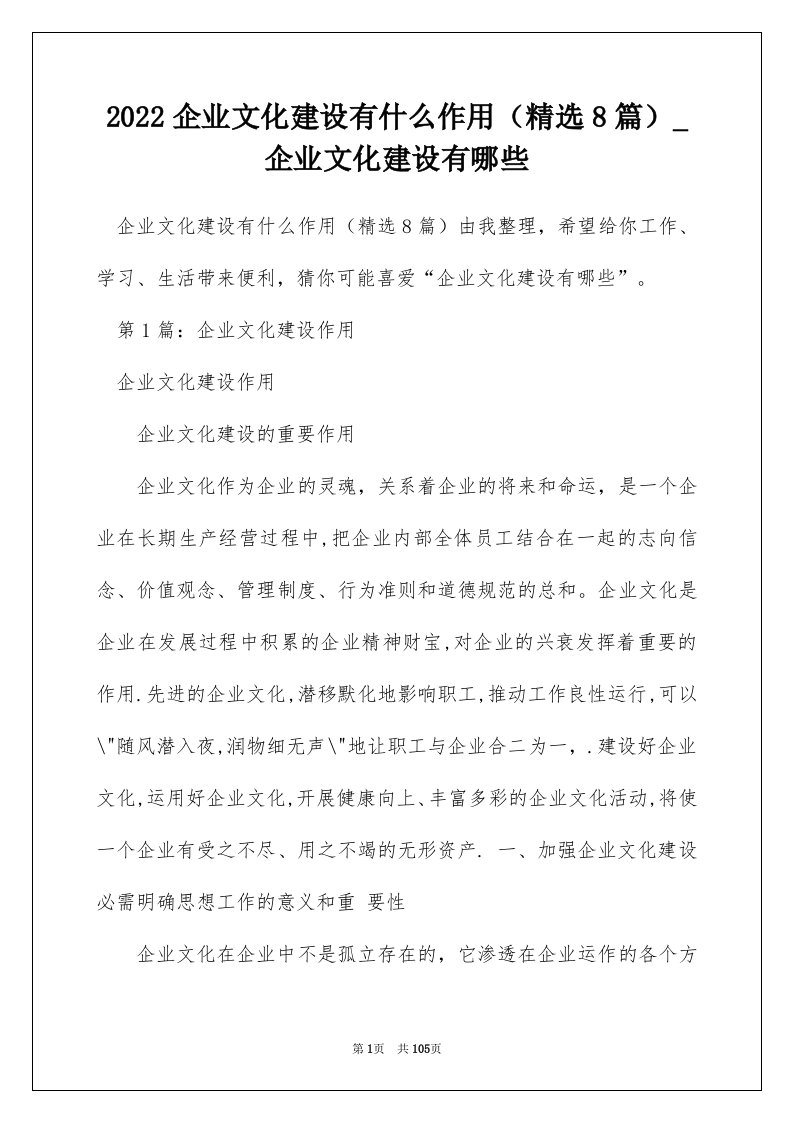 2022企业文化建设有什么作用精选8篇_企业文化建设有哪些