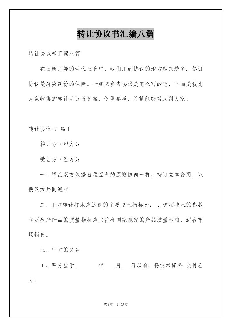 转让协议书汇编八篇范文