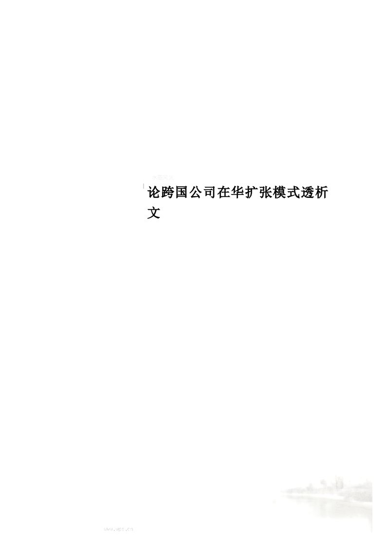 论跨国公司在华扩张模式透析文