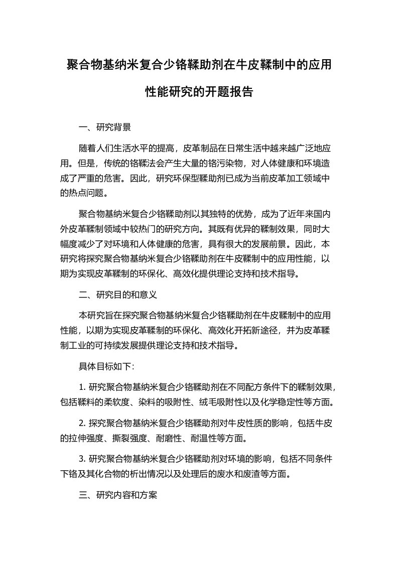 聚合物基纳米复合少铬鞣助剂在牛皮鞣制中的应用性能研究的开题报告