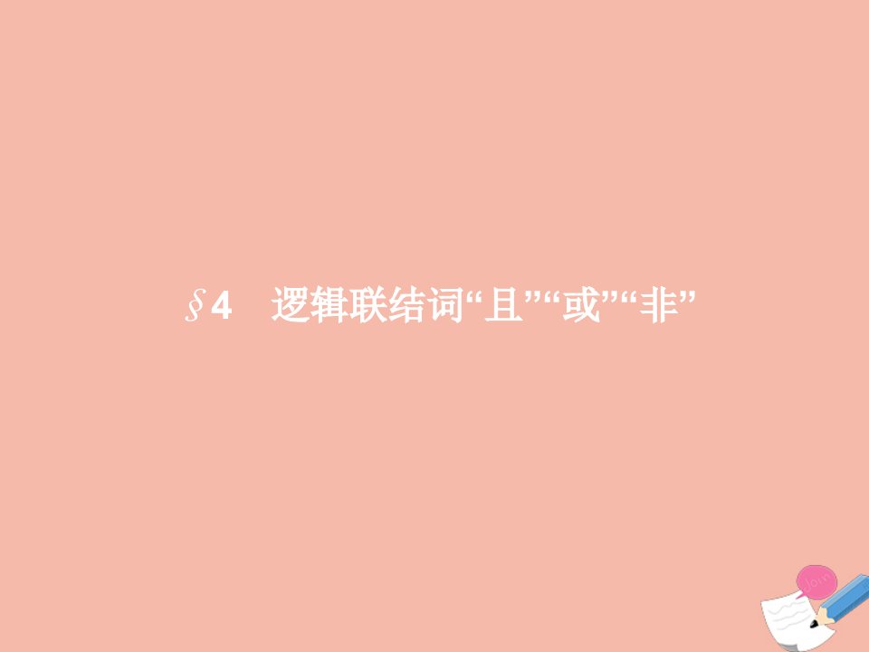 2021_2022学年高中数学第一章常用逻辑用语§4逻辑联结词“且”“或”“非”课件北师大版选修1_1