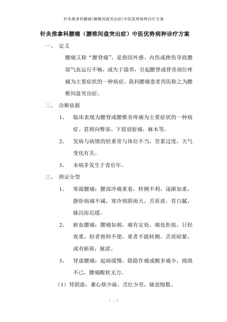 针灸推拿科腰痛(腰椎间盘突出症)中医优势病种诊疗方案