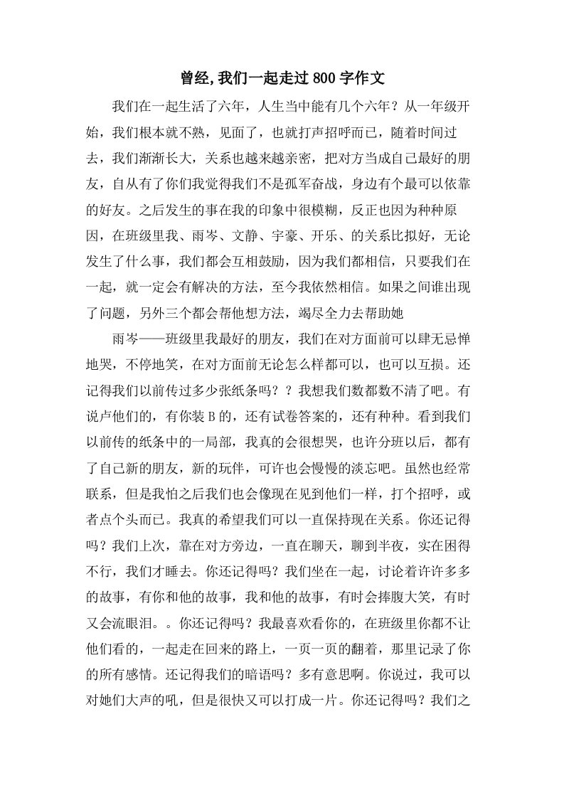 曾经,我们一起走过800字作文