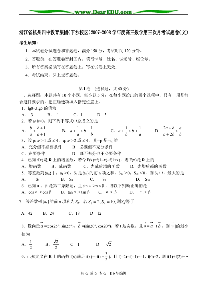 浙江省杭州四中教育集团（下沙校区）2007-2008学年度高三数学第三次月考试题卷（文）