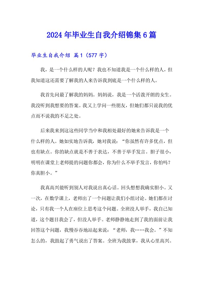 2024年毕业生自我介绍锦集6篇