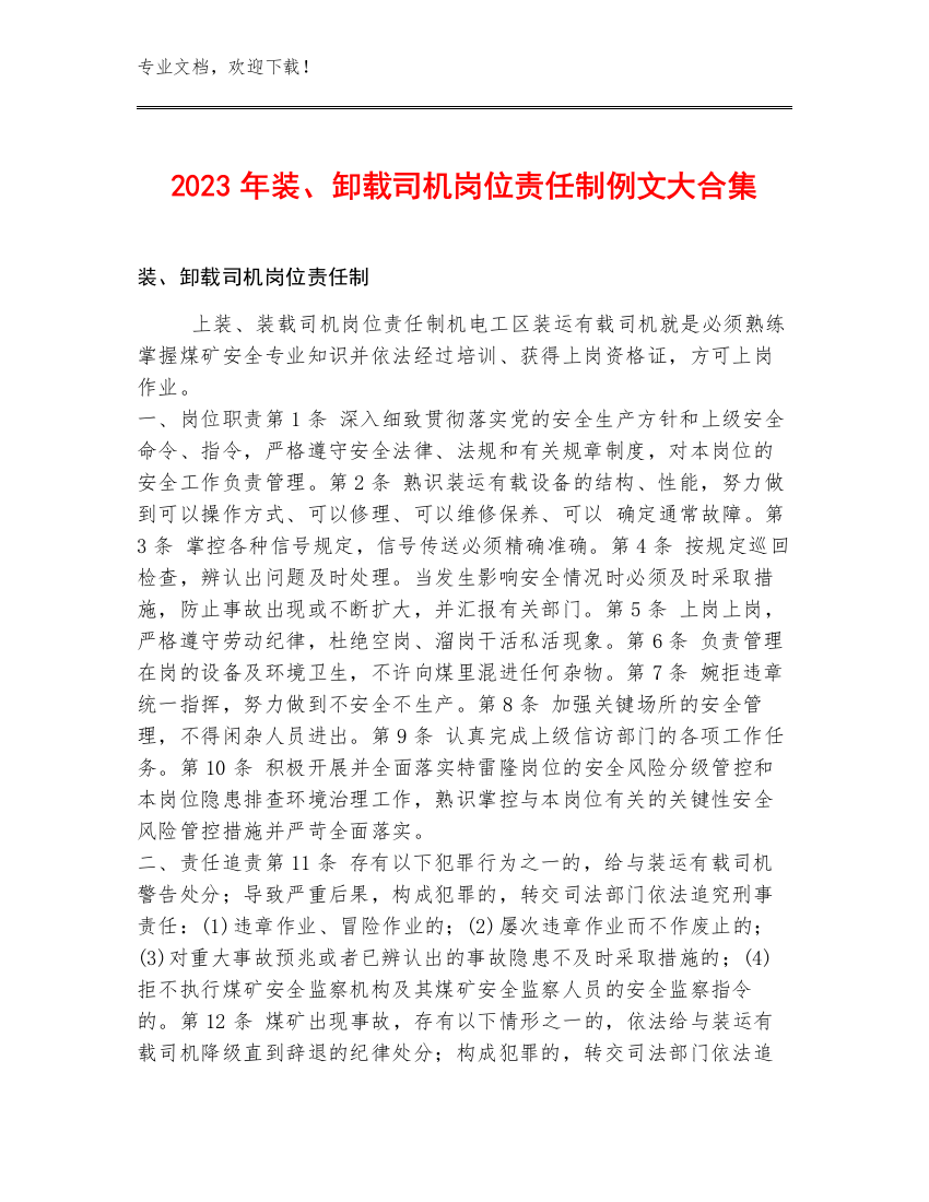 2023年装、卸载司机岗位责任制例文大合集