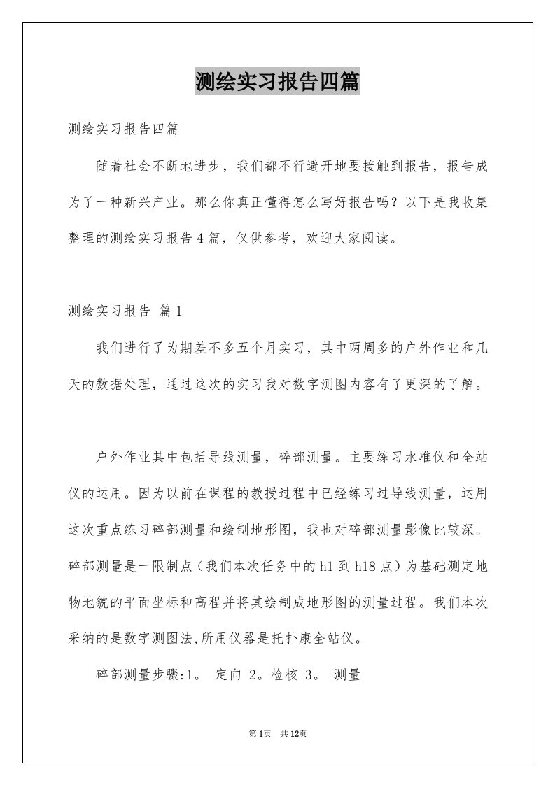 测绘实习报告四篇