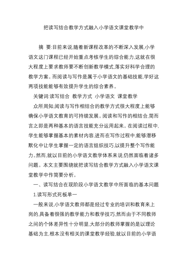 把读写结合教学方式融入小学语文课堂教学中