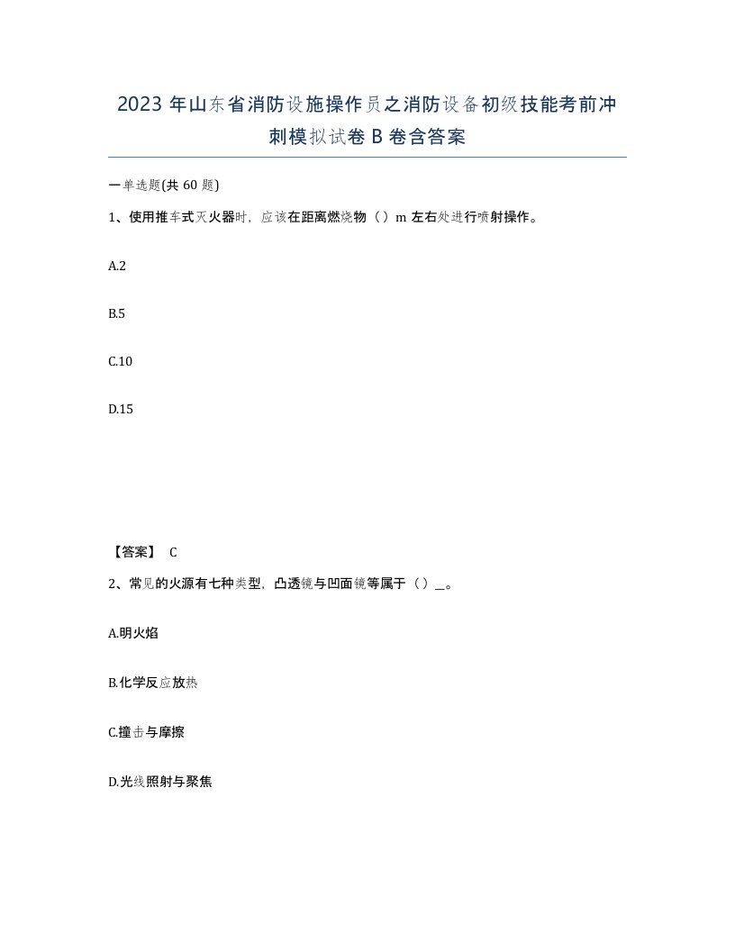 2023年山东省消防设施操作员之消防设备初级技能考前冲刺模拟试卷B卷含答案