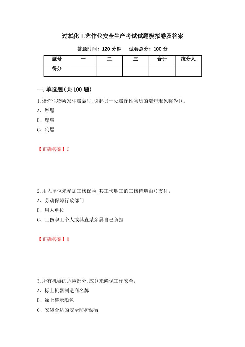 过氧化工艺作业安全生产考试试题模拟卷及答案第63版