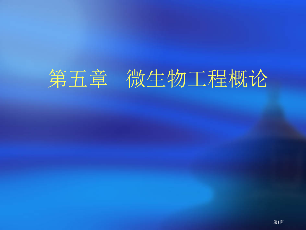 微生物工程第一节微生物工程概论省公开课一等奖全国示范课微课金奖PPT课件