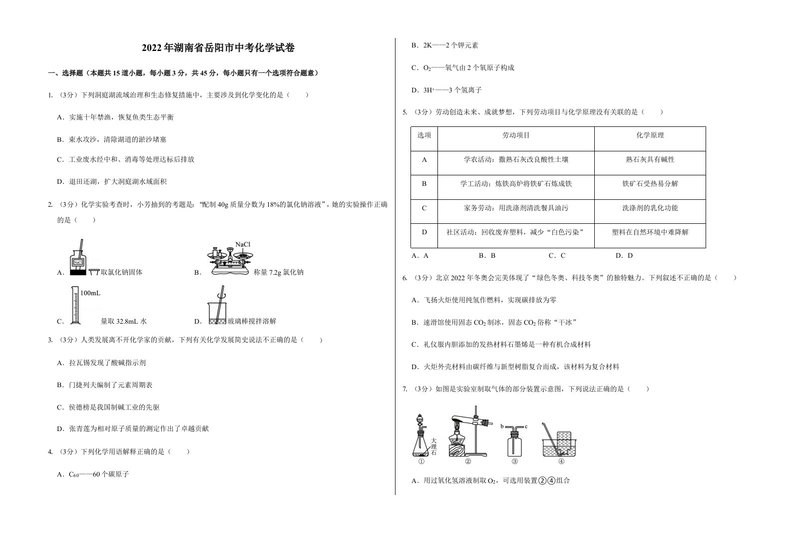 2022年湖南省岳阳市中考化学试卷含真题答案