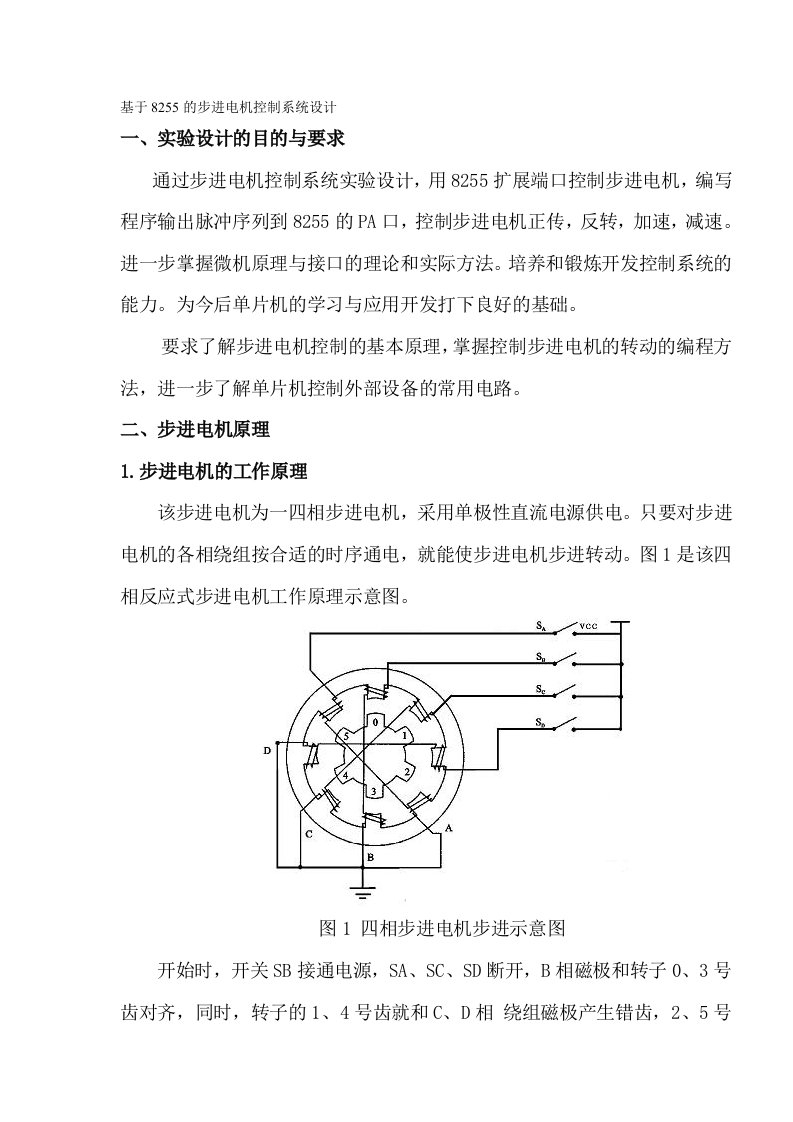 基于8255的步进电机控制系统设计