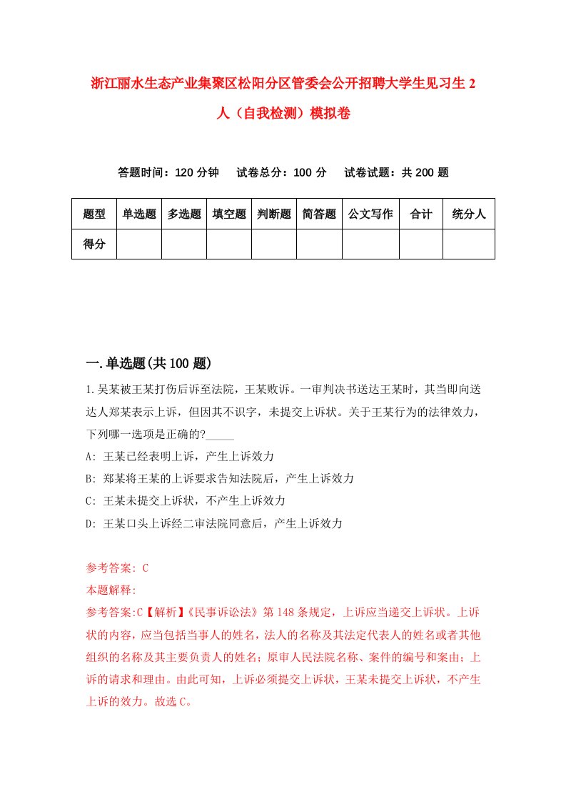 浙江丽水生态产业集聚区松阳分区管委会公开招聘大学生见习生2人自我检测模拟卷2