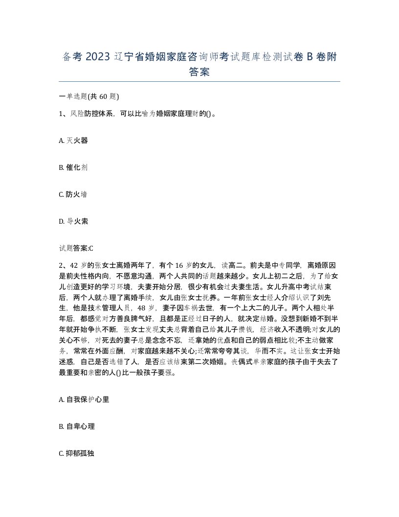 备考2023辽宁省婚姻家庭咨询师考试题库检测试卷B卷附答案