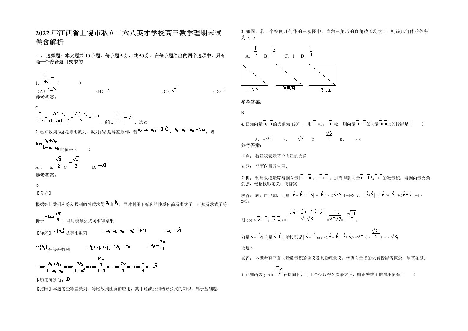 2022年江西省上饶市私立二六八英才学校高三数学理期末试卷含解析