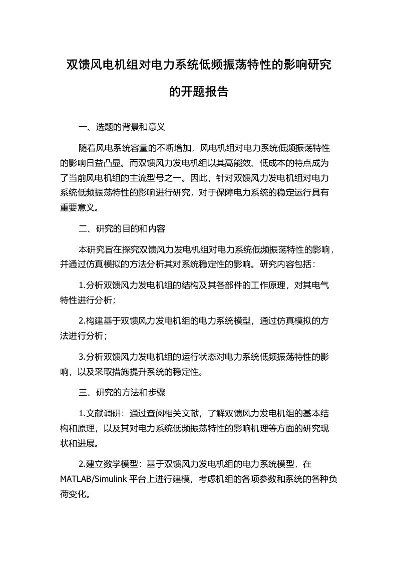 双馈风电机组对电力系统低频振荡特性的影响研究的开题报告