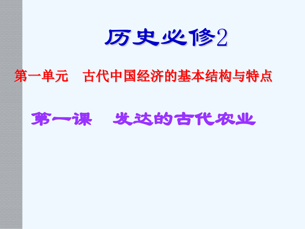 历史必修2人教新课标第1单元第1课同步课件：23张