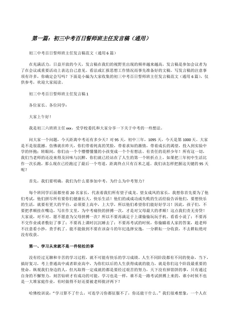 初三中考百日誓师班主任发言稿（通用）（共五篇）[修改版]