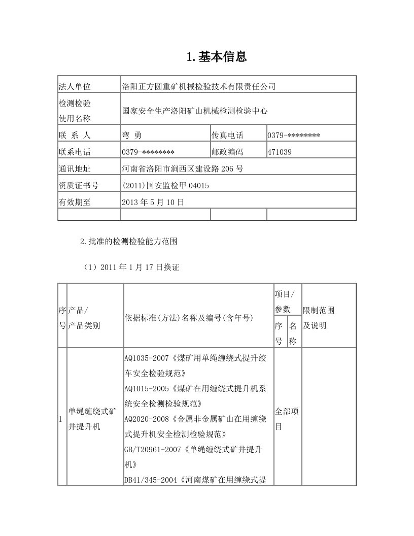 国家安全生产洛阳矿山机械检测检验中心