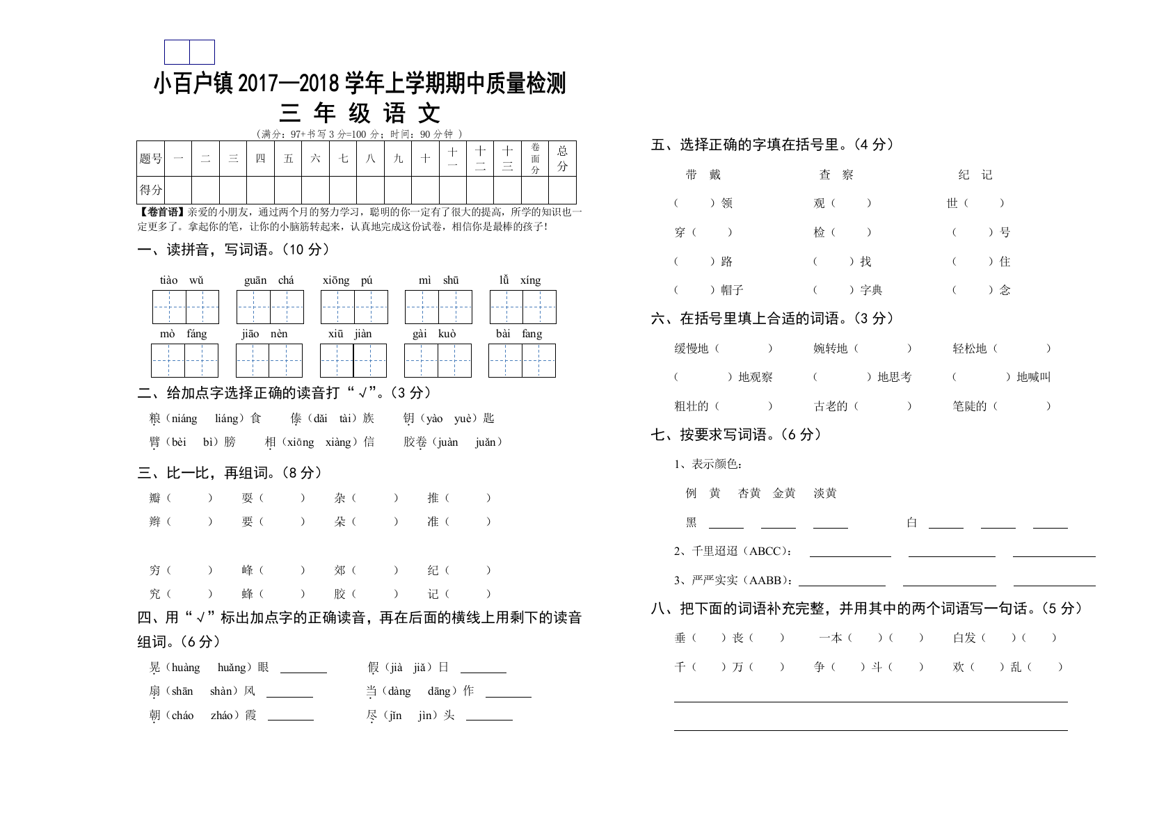 【小学中学教育精选】小百户镇上学期三年级语文期中试卷