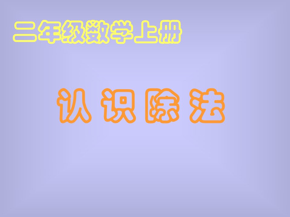 2016春人教版数学二下2.2《除法的初步认识