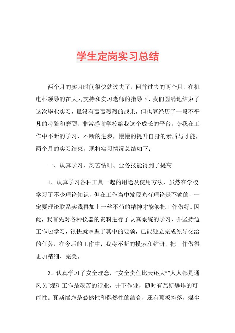 学生定岗实习总结