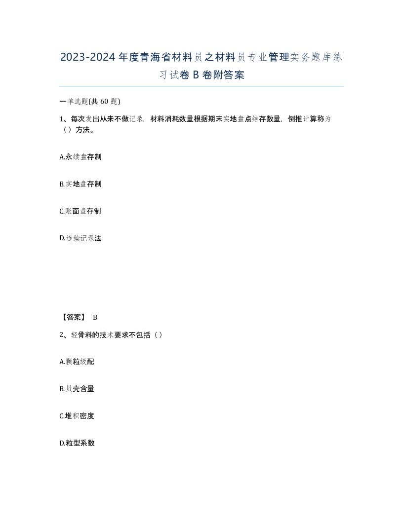 2023-2024年度青海省材料员之材料员专业管理实务题库练习试卷B卷附答案