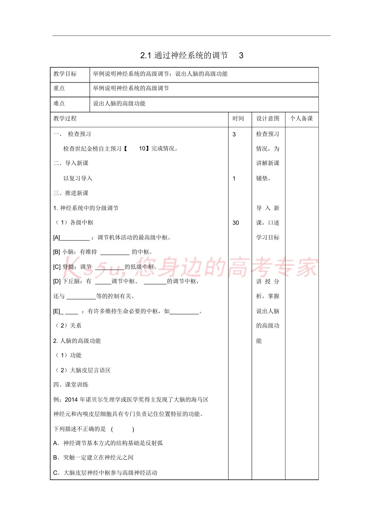 江西省万载县高中生物第2章动物和人体生命活动的调节2.1通过神经系统的调节3教案新人教版必修3