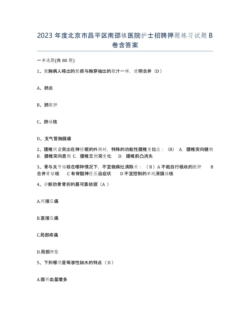 2023年度北京市昌平区南邵镇医院护士招聘押题练习试题B卷含答案