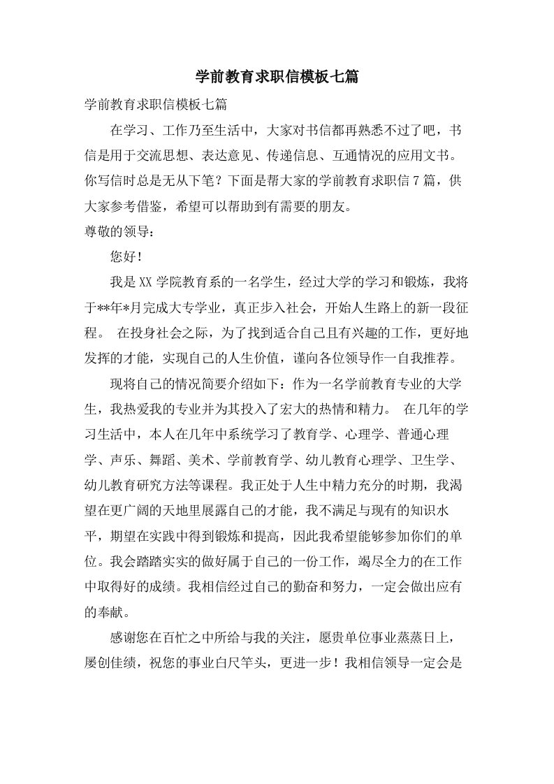 学前教育求职信模板七篇