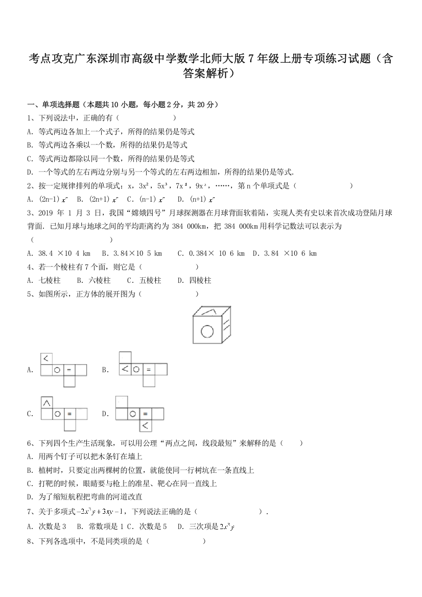 考点攻克广东深圳市高级中学数学北师大版7年级上册专项练习