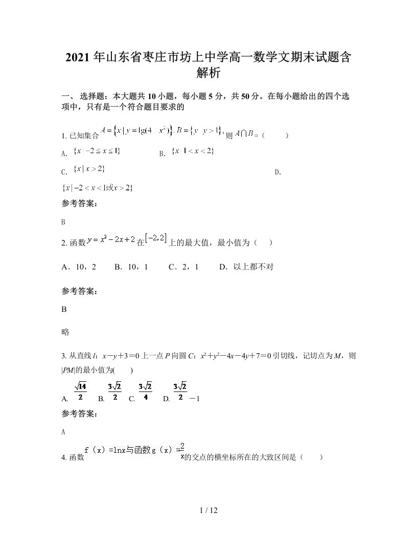 2021年山东省枣庄市坊上中学高一数学文期末试题含解析