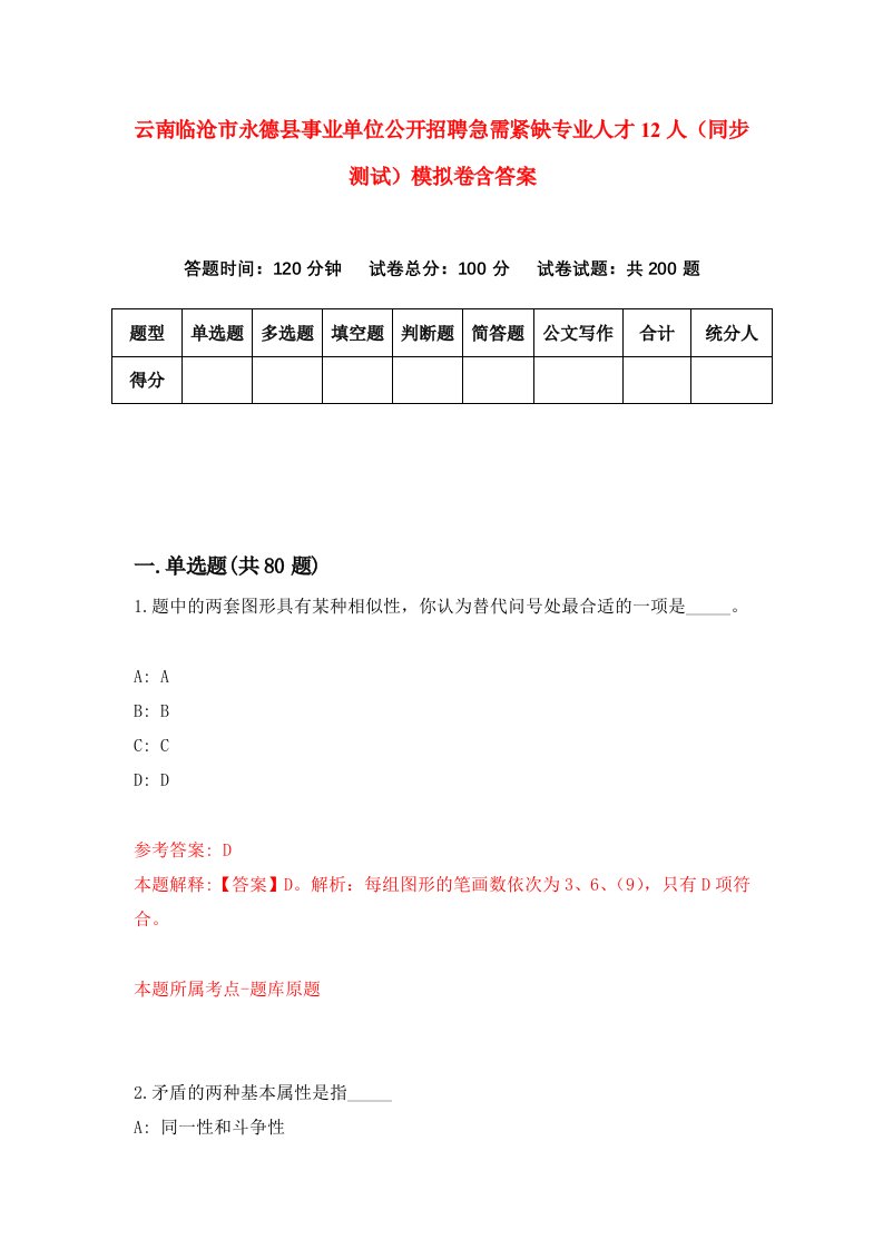 云南临沧市永德县事业单位公开招聘急需紧缺专业人才12人同步测试模拟卷含答案2