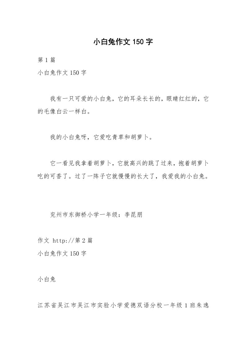 小白兔作文150字