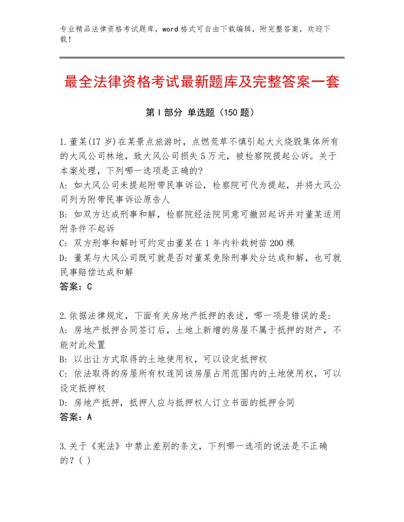 精心整理法律资格考试通用题库含精品答案