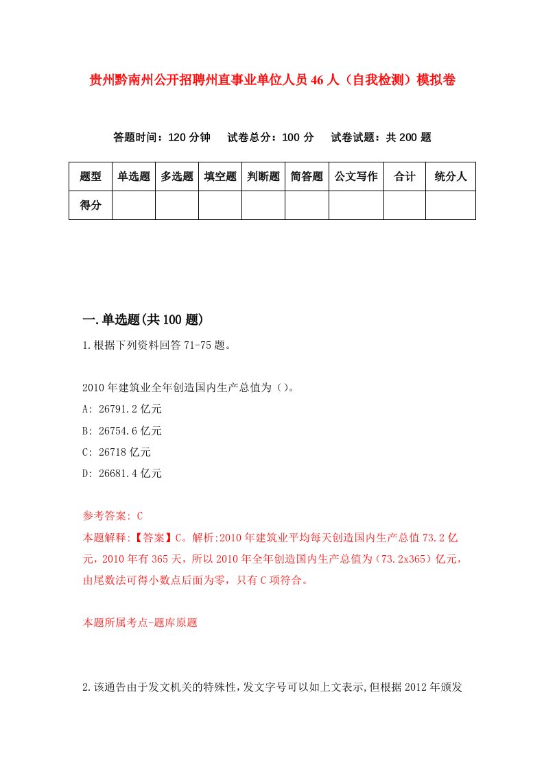 贵州黔南州公开招聘州直事业单位人员46人自我检测模拟卷第9套